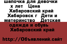 шапочка для девочки 4-х лет › Цена ­ 250 - Хабаровский край, Хабаровск г. Дети и материнство » Детская одежда и обувь   . Хабаровский край